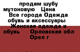 продам шубу мутоновую › Цена ­ 3 500 - Все города Одежда, обувь и аксессуары » Женская одежда и обувь   . Орловская обл.,Орел г.